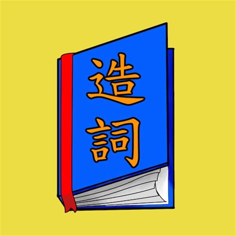 吉的造詞